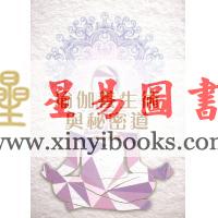 释悟光：瑜伽养生术与秘密道