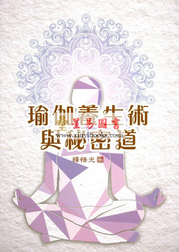 释悟光：瑜伽养生术与秘密道