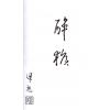 Dr. Leung Ting：Drunken Monkey 梁挺博士：醉猴