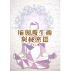 释悟光：瑜伽养生术与秘密道