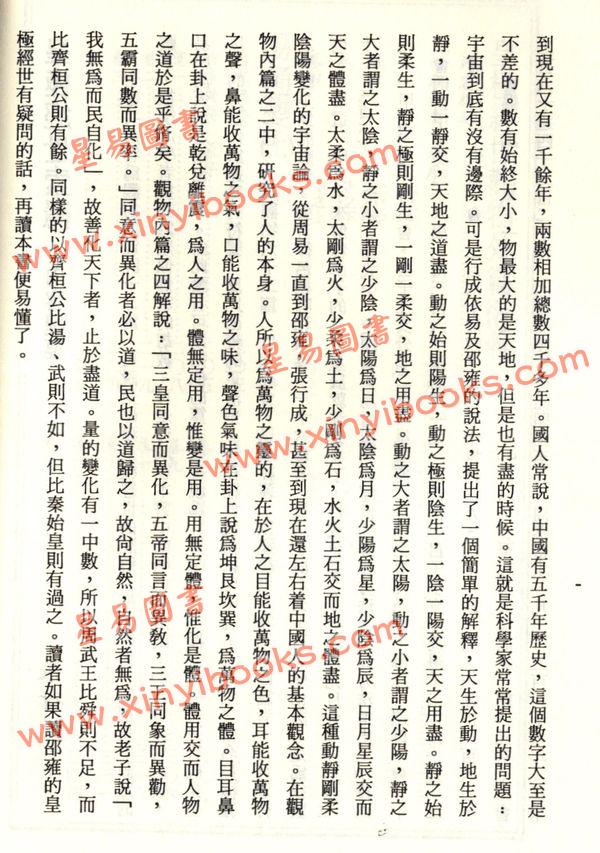 珍本术数丛书6-7平装：皇极经世索隐、皇极经世观物外篇衍义、易变通 (平装二册)