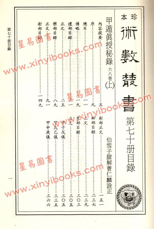 珍本术数丛书70-71平装：甲遁真授秘录、瑞应图记、乾坤变异录 (平装二册)