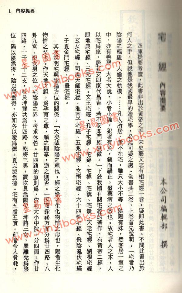 珍本術數叢書20平裝：宅經宅法舉隅葬書龍經撼龍經疑龍經葬法倒杖青囊序天玉經內傳外編靈城精義梵天擇地法