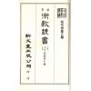 珍本術數叢書20平裝：宅經宅法舉隅葬書龍經撼龍經疑龍經葬法倒杖青囊序天玉經內傳外編靈城精義梵天擇地法