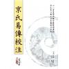 【汉】京房原著/虎易校注：京氏易传校注