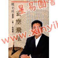 陈癸龙：玄空飞星卷二学理篇