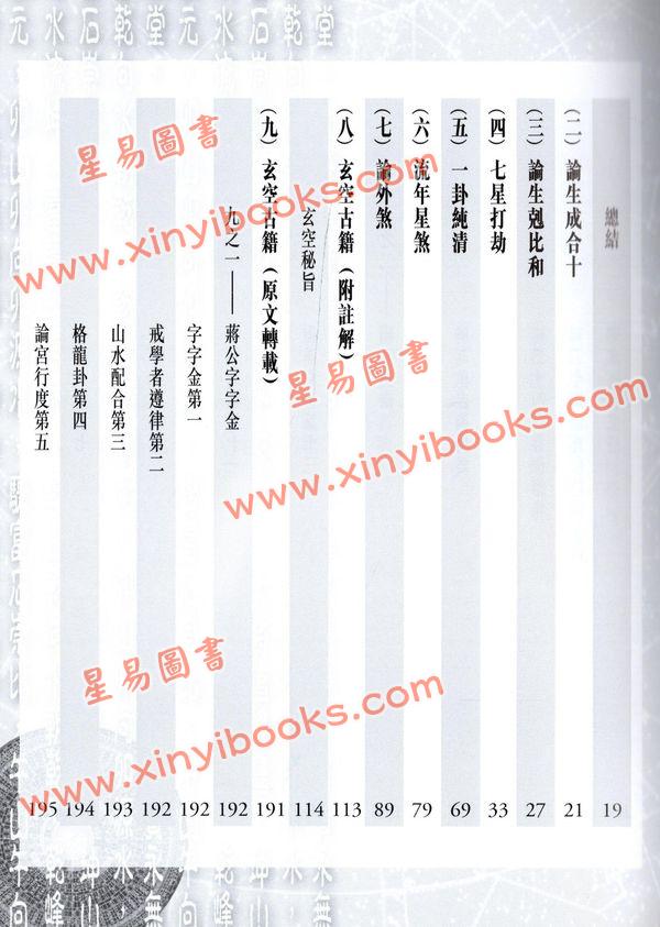 陈癸龙：玄空飞星卷二学理篇