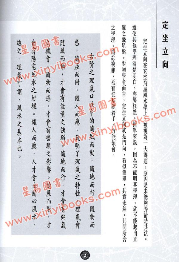陈癸龙：玄空飞星卷二学理篇