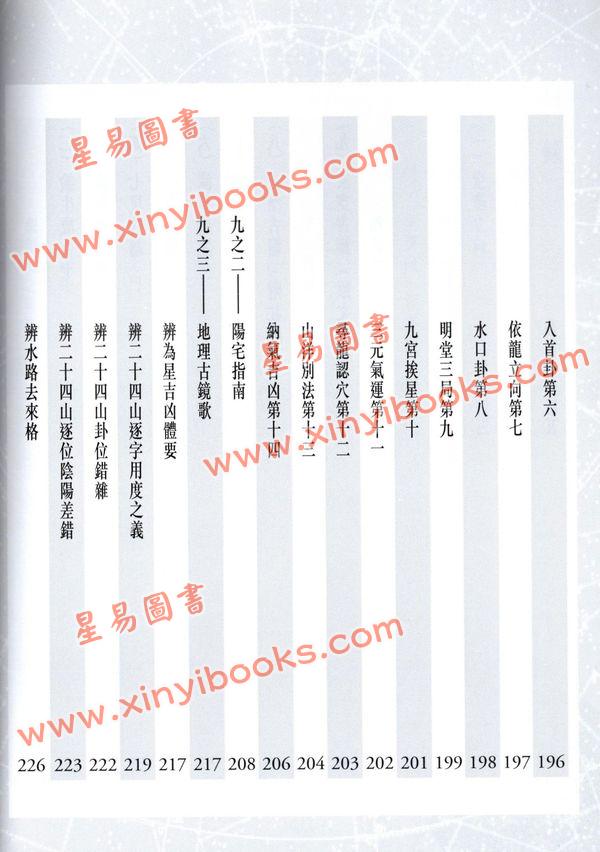 陈癸龙：玄空飞星卷二学理篇