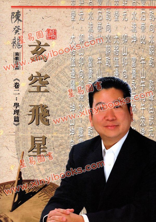 陈癸龙：玄空飞星卷二学理篇