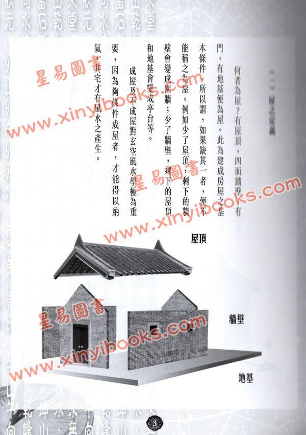 陈癸龙：玄空飞星卷二学理篇