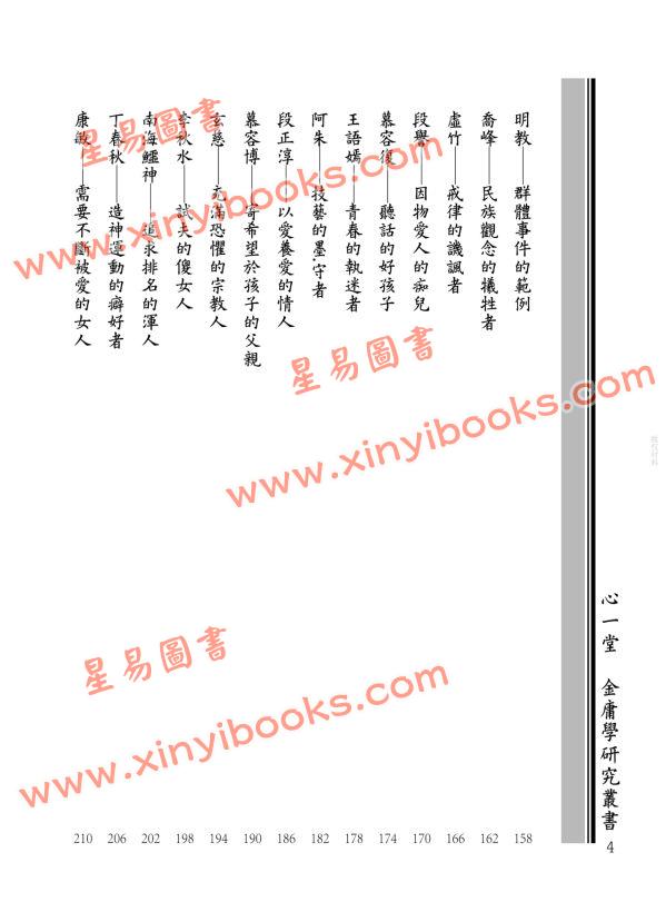 王怡仁：金庸群俠身心靈診療室－蝴蝶谷半仙給俠士俠女的七十七張身心靈處方箋