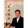 陈癸龙：玄空飞星卷二学理篇
