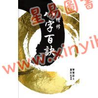 觉慧居士/温民生：增修八字百诀（下册）
