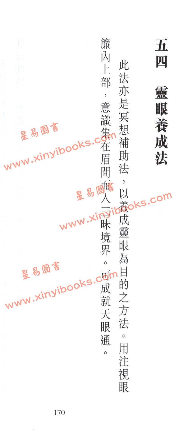 释悟光：瑜伽养生术与秘密道