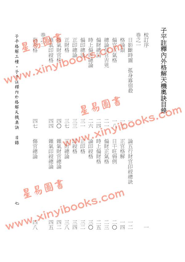 ［明］吴白阳·杨淙·张楠：子平格解三种