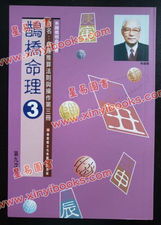 朱鹊桥：鹊桥命理3 最後1本