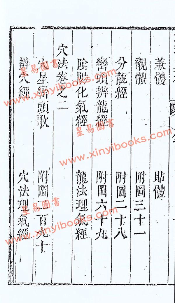 清·黎云从龙氏：地理真机（全四册）
