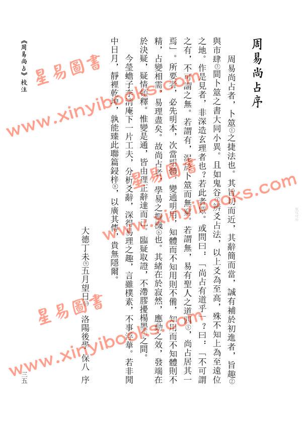 【元】李清庵原著/虎易校注：《周易尚占》校注