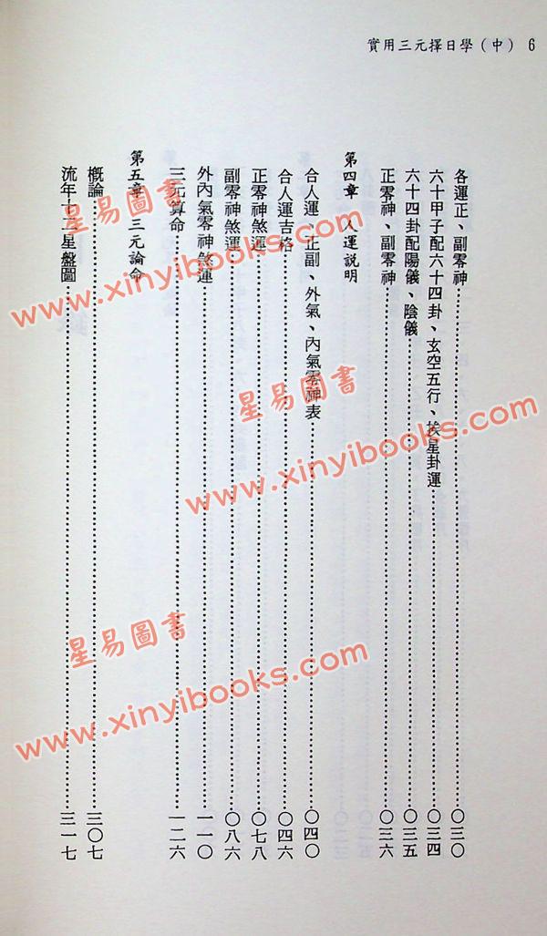 陈怡诚：实用三元择日学（平裝上中下不分售）（大元）