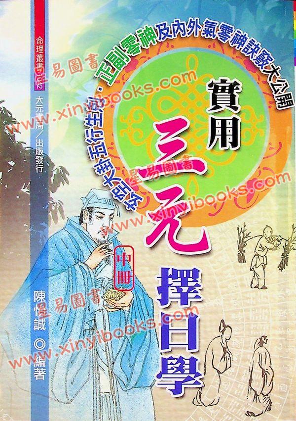 陈怡诚：实用三元择日学（平裝上中下不分售）（大元）