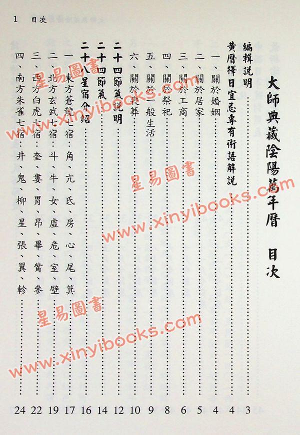 万年历编辑小组：大师典藏阴阳万年历（大字版）