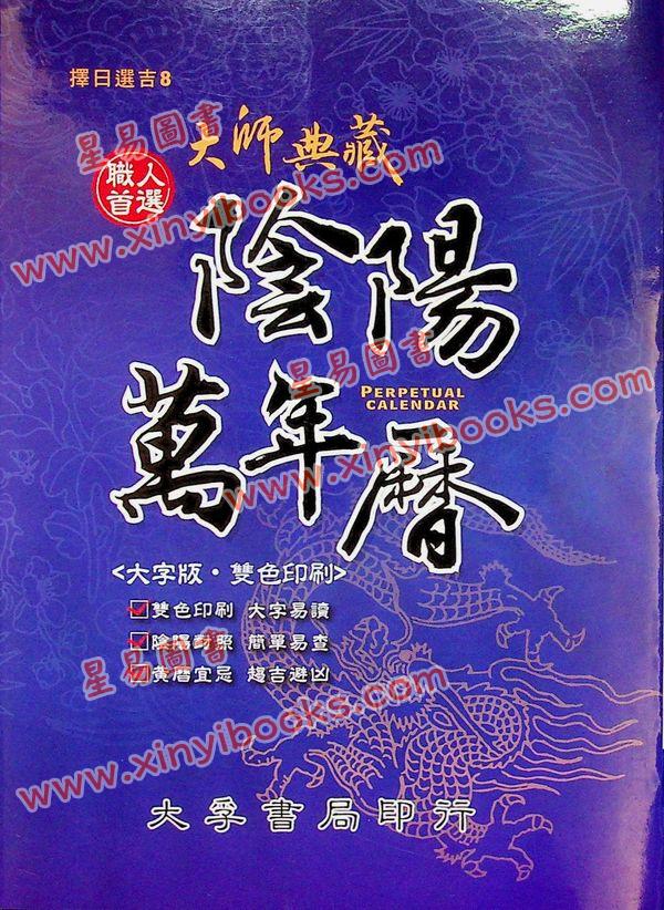 万年历编辑小组：大师典藏阴阳万年历（大字版）