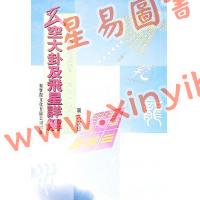 白鹤鸣：玄空大卦及飞星详解