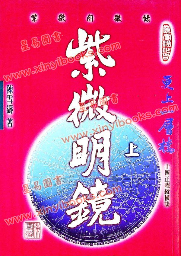 陈雪涛：紫微明镜（内篇上）