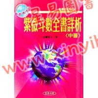 法雲居士：紫微斗數全書詳析（中冊）（金星）