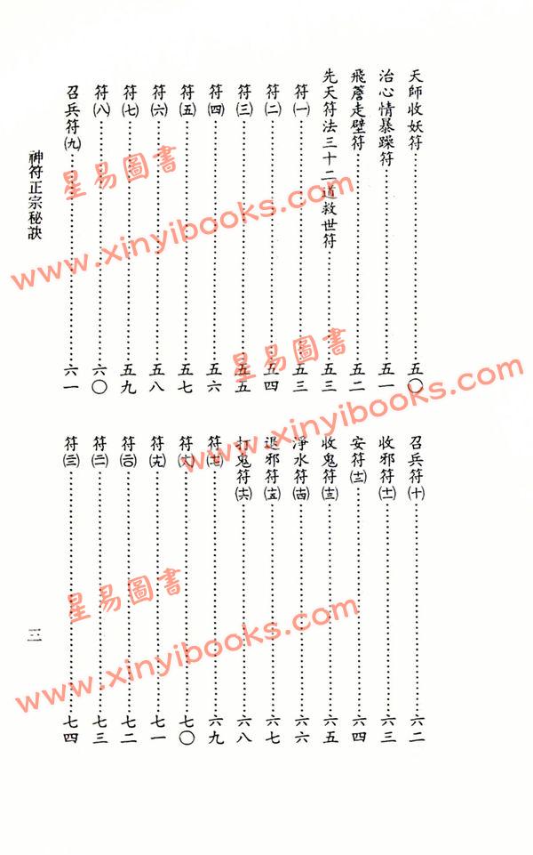 永靖大師：正宗神符秘訣（久鼎）