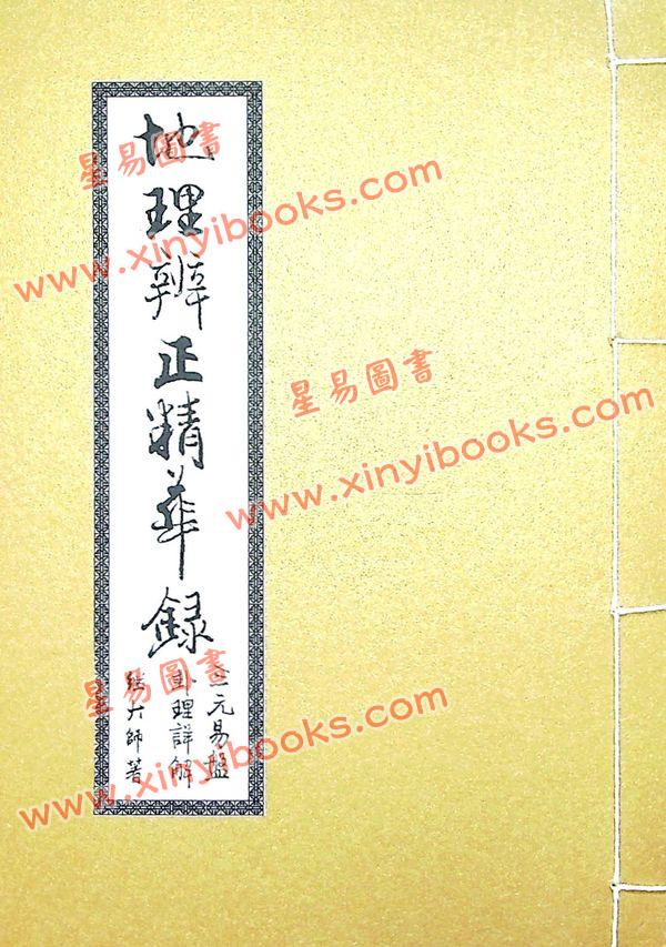 继大师：地理辨正精华录-三元易盘卦理详解（榮光園22）
