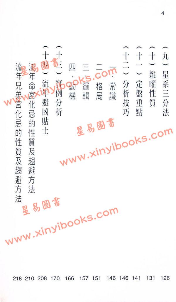 黄卯：紫微斗数断事速成－化忌星的凶应 最後1本