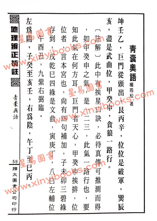 蒋大鸿原注/胡仲言补注：地理辨正补注（精装）（翔大）