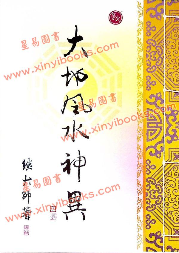 继大师：大地风水神异（榮光園24）