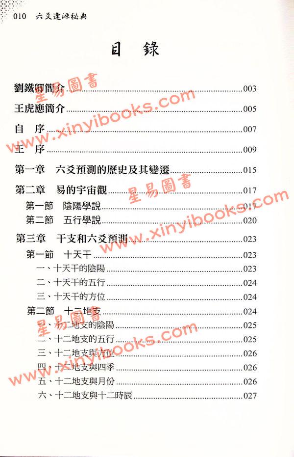 刘铁卿/王虎应：六爻逢源秘典