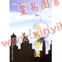 刘启治：风水断应研究