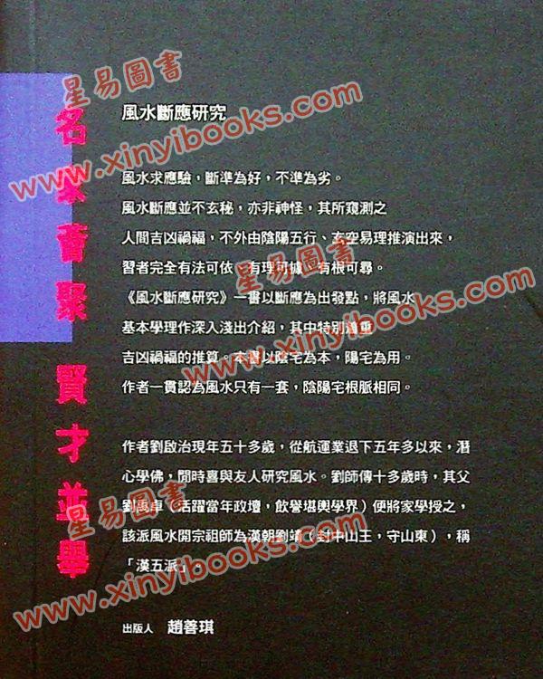 刘启治：风水断应研究