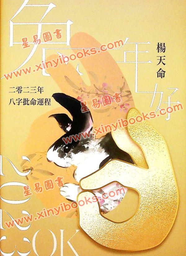 杨天命2023兔年八字批命运程赢 售罄