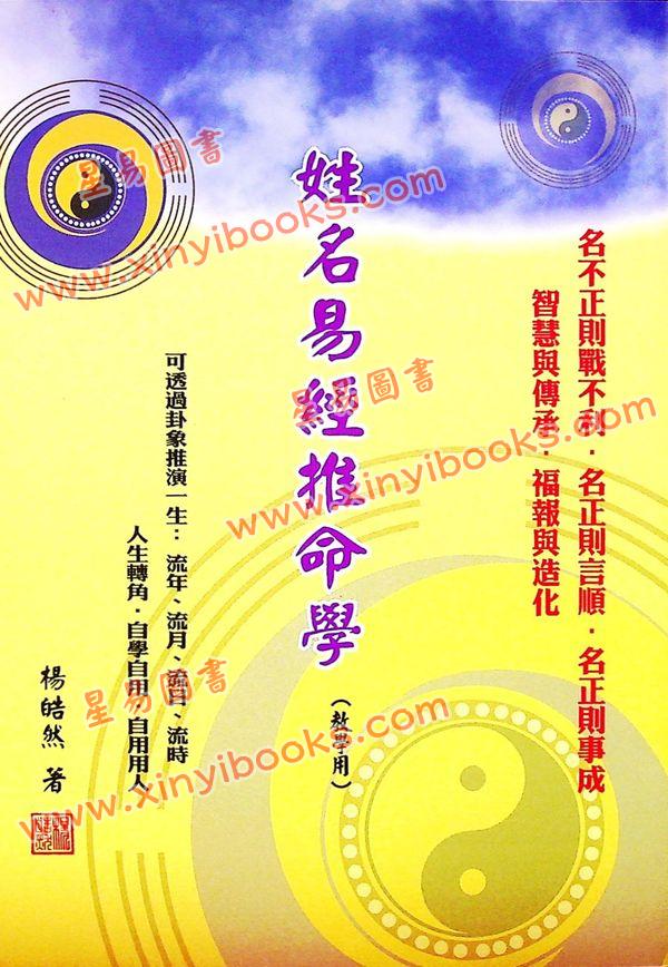 杨皓然：姓名易经推命学教学用（杨皓然12）