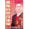 李居明：面相算命改运学DVD（普通话）