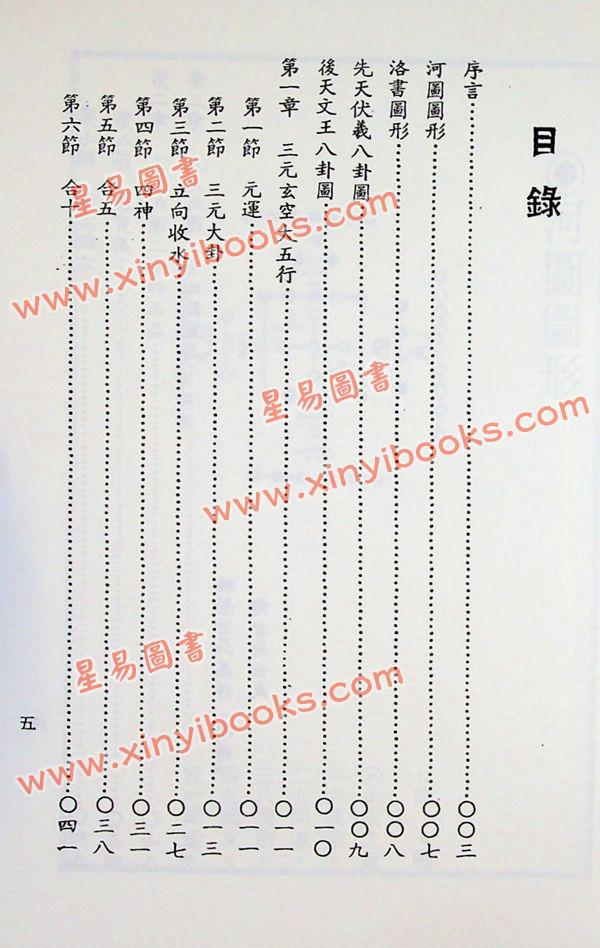 吴明修：三元法地理理气探原