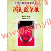 任铁樵增注/袁树珊撰辑：滴天髓阐微（武陵） 再版中
