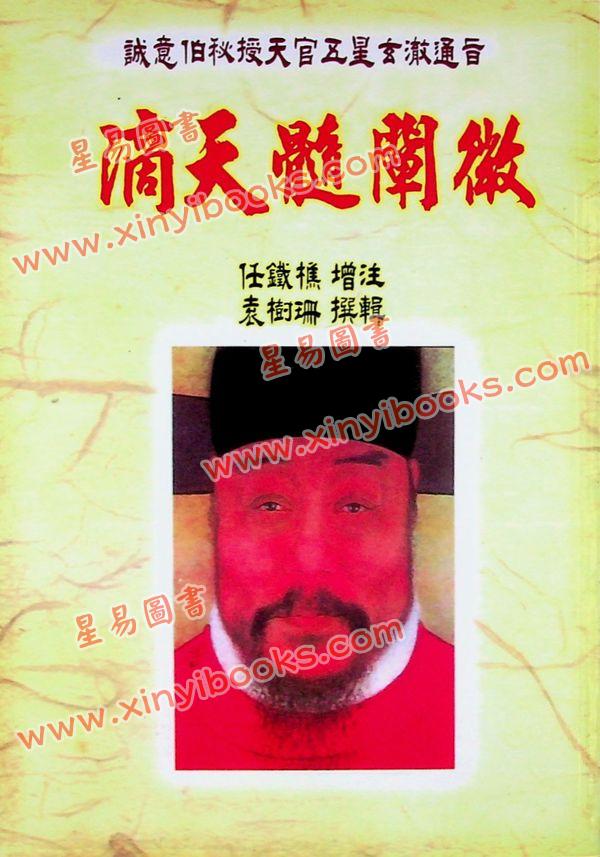 任铁樵增注/袁树珊撰辑：滴天髓阐微（武陵） 再版中