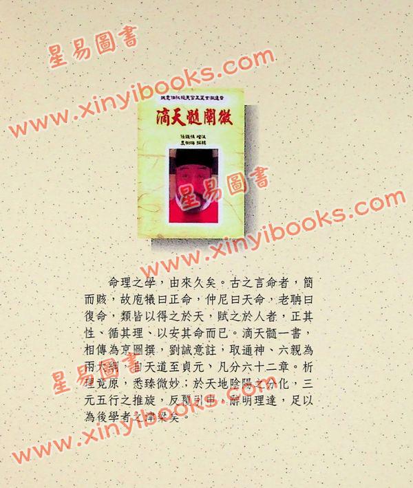 任铁樵增注/袁树珊撰辑：滴天髓阐微（武陵） 再版中
