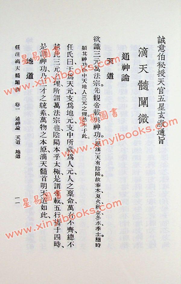 任铁樵增注/袁树珊撰辑：滴天髓阐微（武陵） 再版中