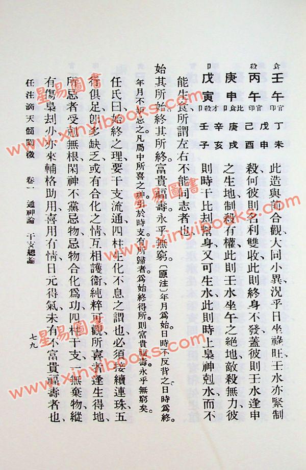 任铁樵增注/袁树珊撰辑：滴天髓阐微（武陵） 再版中