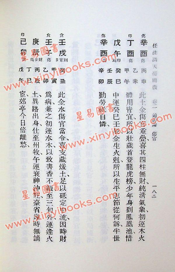 任铁樵增注/袁树珊撰辑：滴天髓阐微（武陵） 再版中