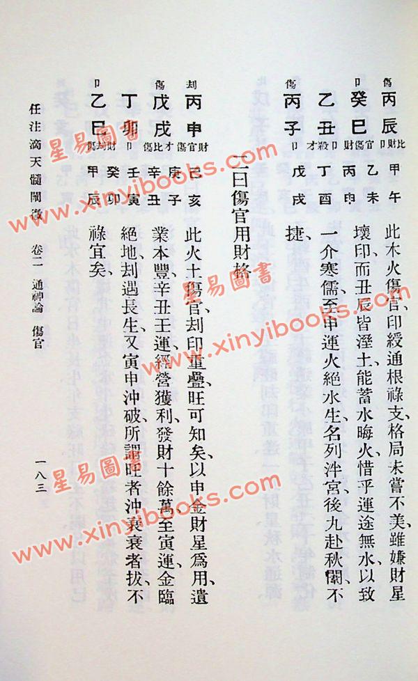 任铁樵增注/袁树珊撰辑：滴天髓阐微（武陵） 再版中