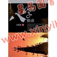 吕家恂：八字指南（旗林文化）售罄
